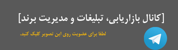 Banner Banner با عضویت در کانال تخصصی تبلیغات و برندینگ ، مطالب این وب سایت را بر روی تلفن های همراه خود دریافت نمایید. مد من، قسمت ششم، خوب، بد، زشت در استرلینگ کوپر! Banner مد من مد من ، قسمت هفتم خوب، بد، زشت در استرلینگ کوپر! Banner برند برند | برندسازی | تعاریف مربوطه Banner پی اچ دی پی اچ دی متخصصِ رسانه های تبلیغاتی Banner بازل بازل ، ستاره ای که در اوماها خاموش شد. Banner هویت سازمانی کتابچه راهنمای هویت سازمانی Banner اسپانسر اسپانسر تیم های فوتبال برنده یا بازنده ؟ Banner