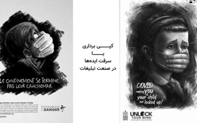 آسیب شناسی تبلیغات در ایران |قسمت پنجم | کپی برداری در تبلیغات
