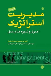 کتاب مدیریت استراتژیک اصول و شیوه های عمل کتاب های استراتژی بازاریابی تبلیغات