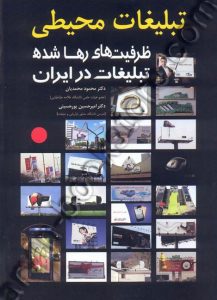 تصویر کتاب کتاب تبلیغات محیطی ، ظرفیت های رها شده تبلیغات محیطی ایران