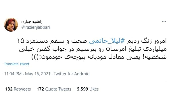 توئیت راضیه جباری در مورد دستمزد لیلا حاتمی برای شرکت در تبلیغ امرسان