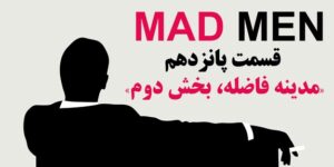 نقد و بررسی سریال مد من | علیجاه شهربانویی