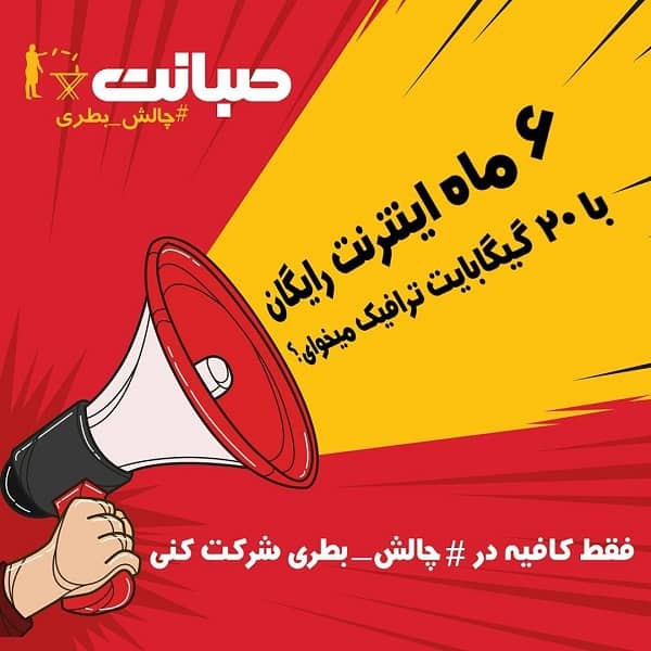 جالش بطری صبانت