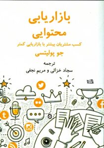 کتاب بازاریابی محتوایی