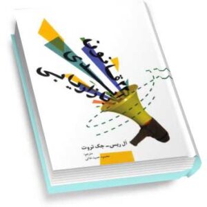 کتاب 22 قانون ابدی بازاریابی