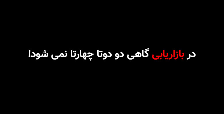 در بازاریابی دو دوتا چهارتا نمی شود. نقدی بر تنوع چشم و گوش بسته در کسب و کارها