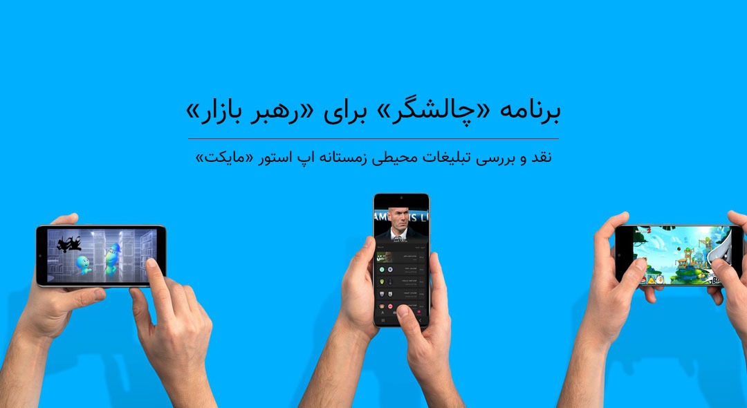 تبلیغات محیطی مایکت ، آغاز نبرد زمستانی بازاردارها!