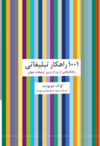 ۱۰۰۱ راهکار تبلیغاتی راهکارهایی از بزرگ‌ترین تبلیغات جهان