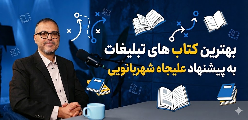 معرفی بهترین کتاب های تبلیغات به انتخاب علیجاه شهربانویی